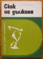 СКОК НА ДЪЛЖИНА, ИВАН ИВАНОВ, 1977 Г.